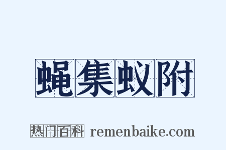 蝇集蚁附是什么意思的图片